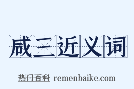 咸三近义词是什么意思的图片